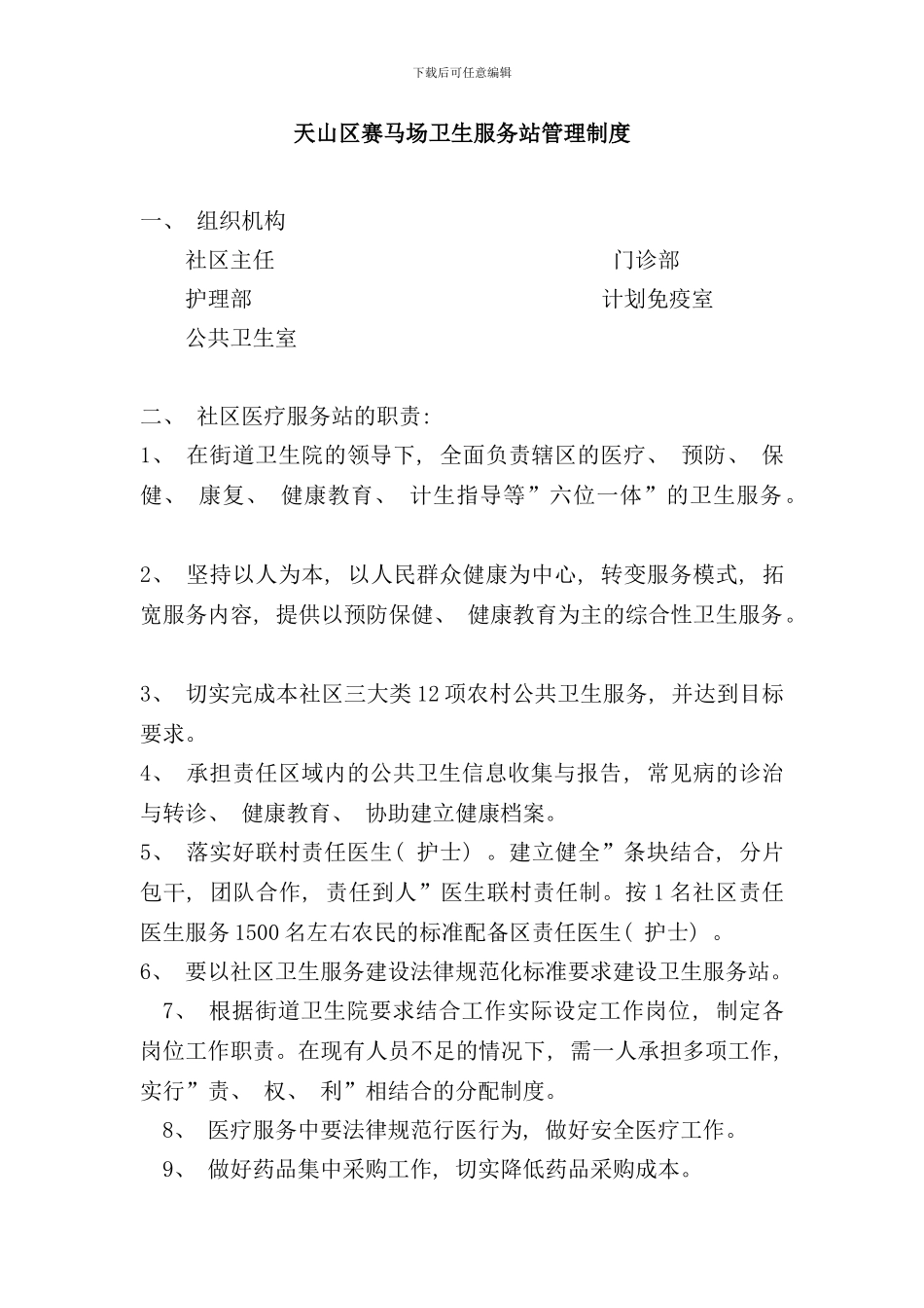 社区卫生服务站管理制度样本_第1页