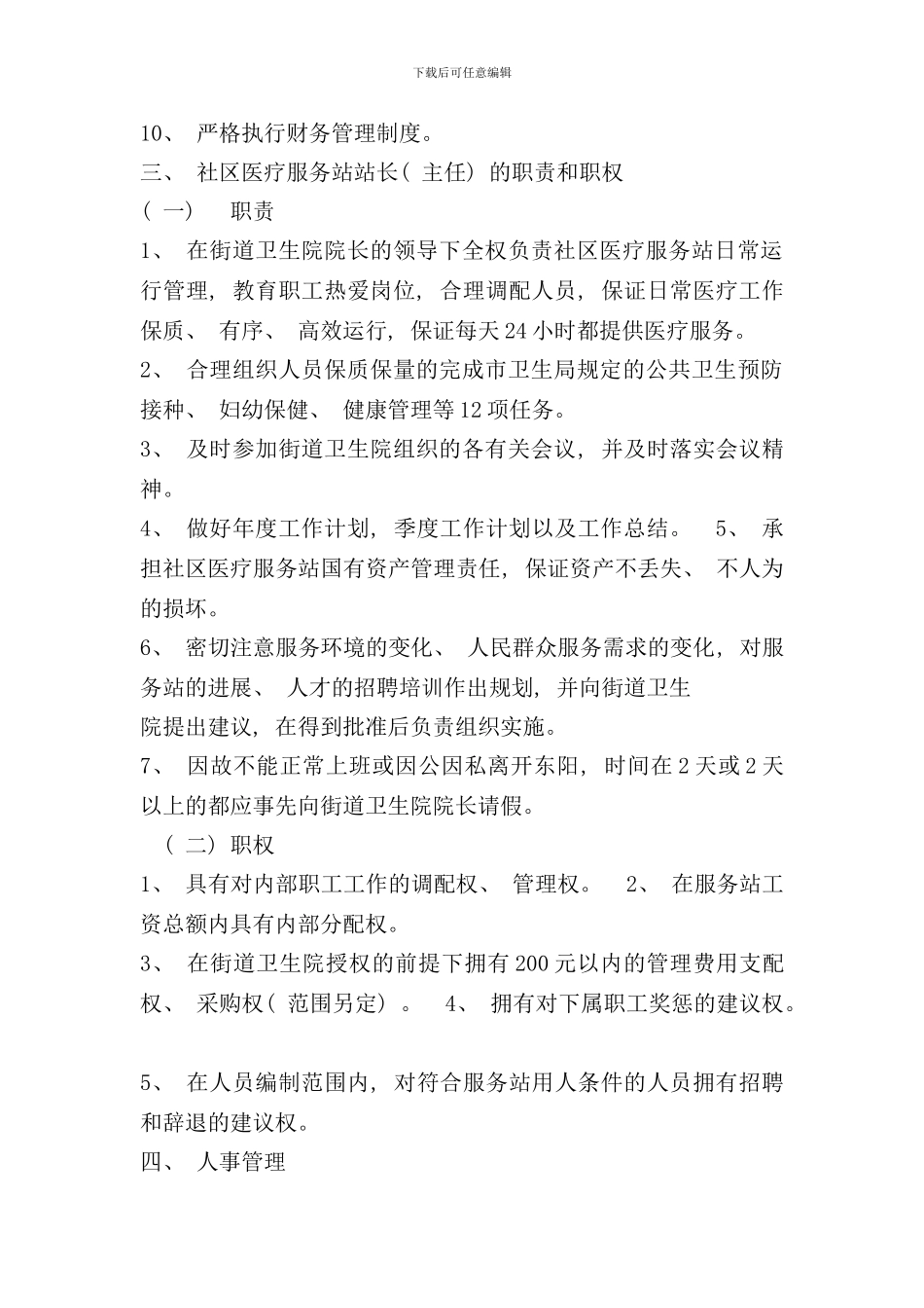 社区卫生服务站管理制度样本_第2页