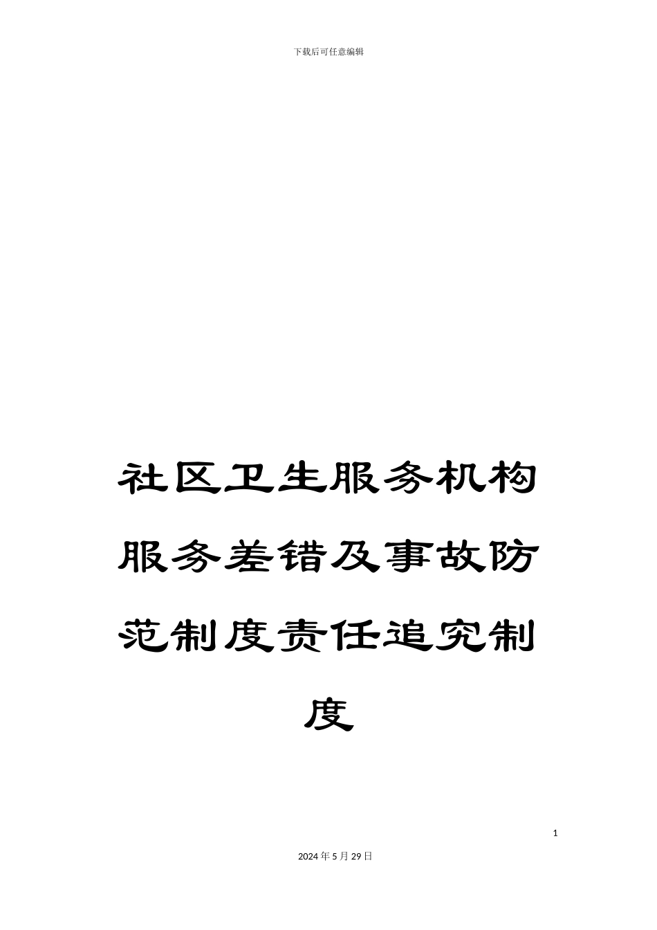 社区卫生服务机构服务差错及事故防范制度责任追究制度_第1页