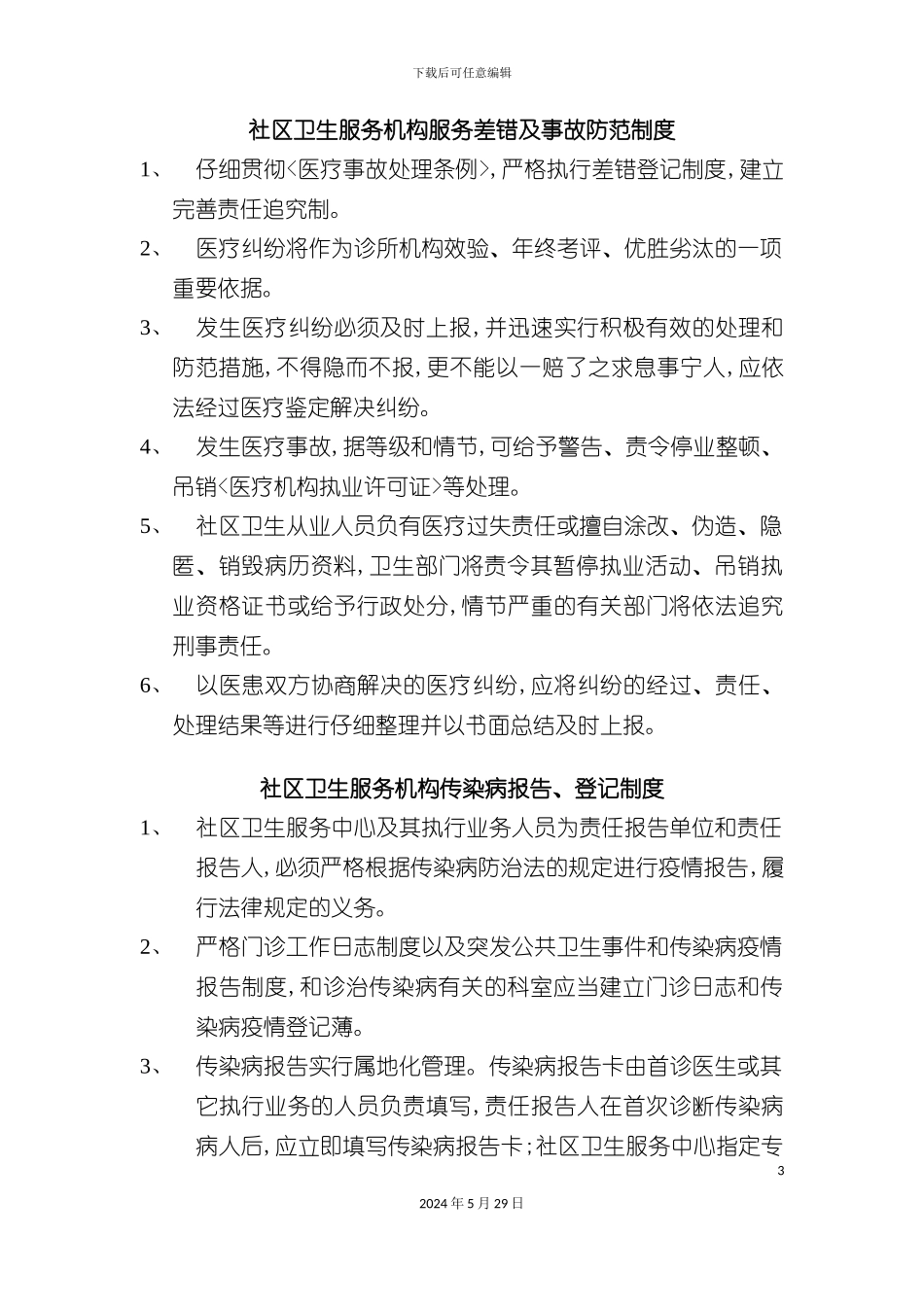 社区卫生服务机构服务差错及事故防范制度责任追究制度_第3页