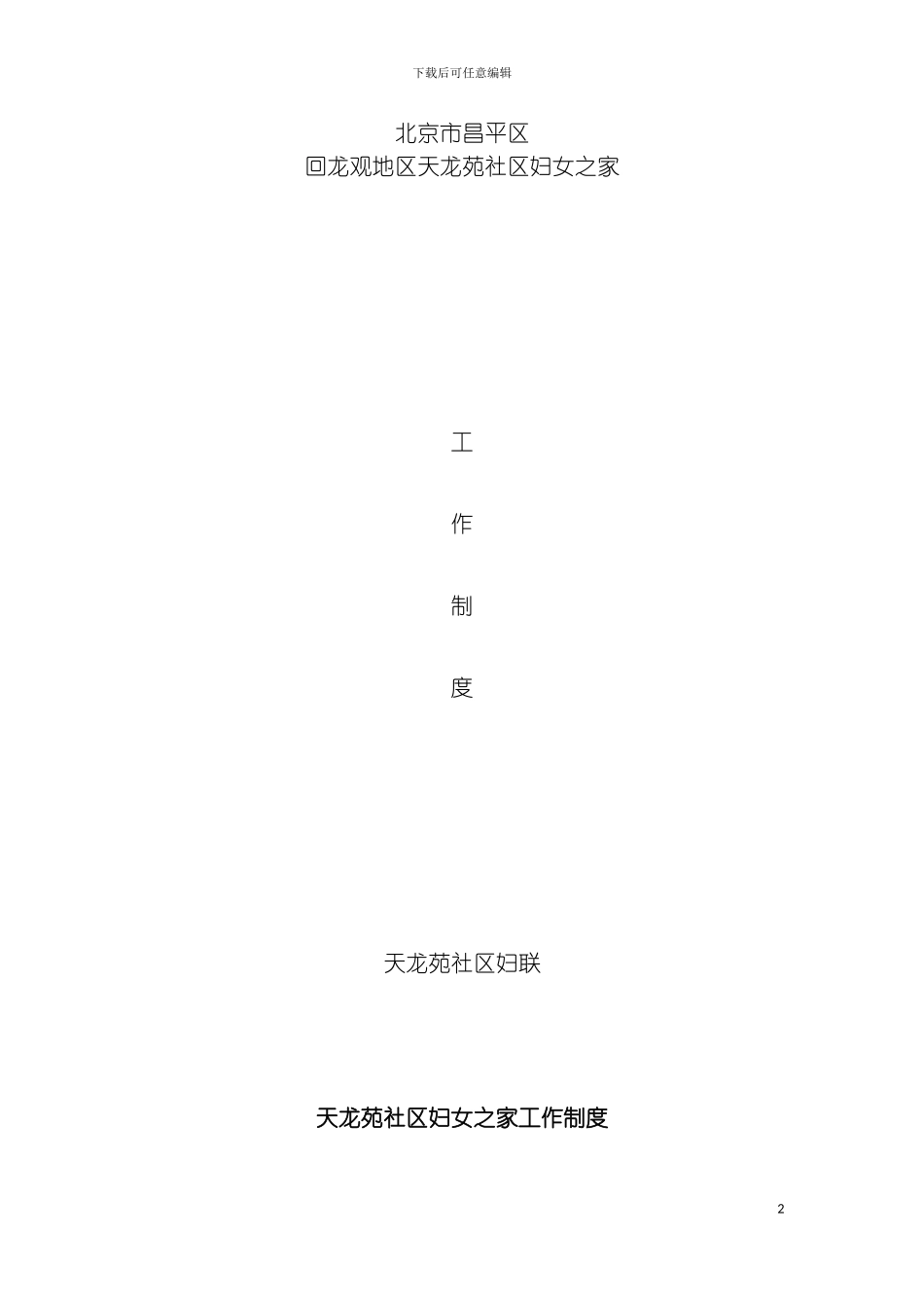 社区妇女之家规章制度模板_第2页