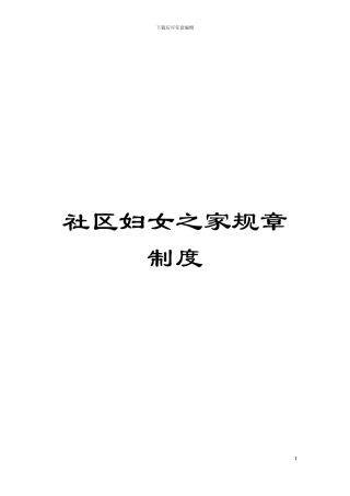 社区妇女之家规章制度模板