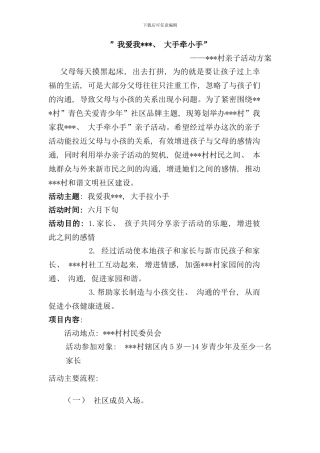 社区亲子活动方案样本