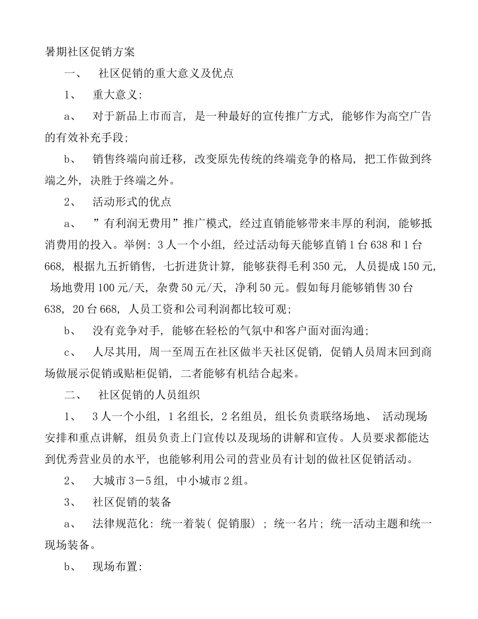 社区促销方案样本_第1页