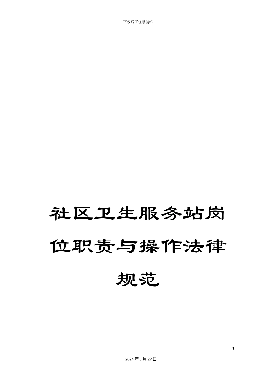 社区卫生服务站岗位职责与操作规范_第1页