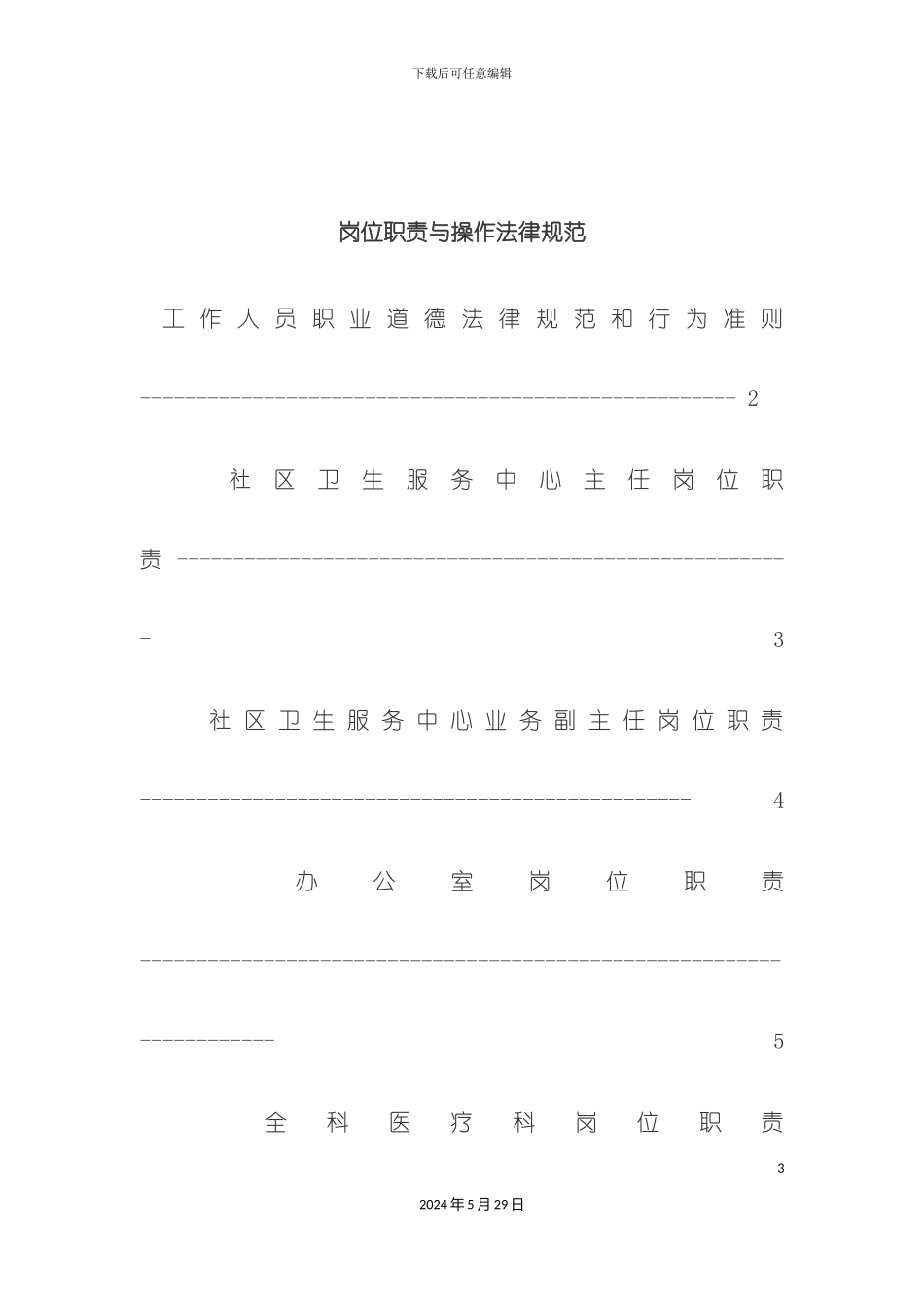 社区卫生服务站岗位职责与操作规范_第3页