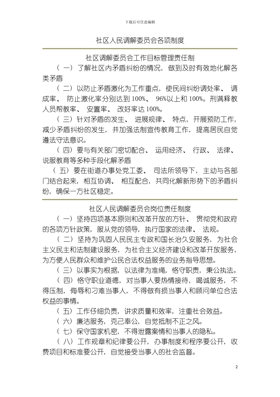 社区人民调解委员会各项制度模板_第2页