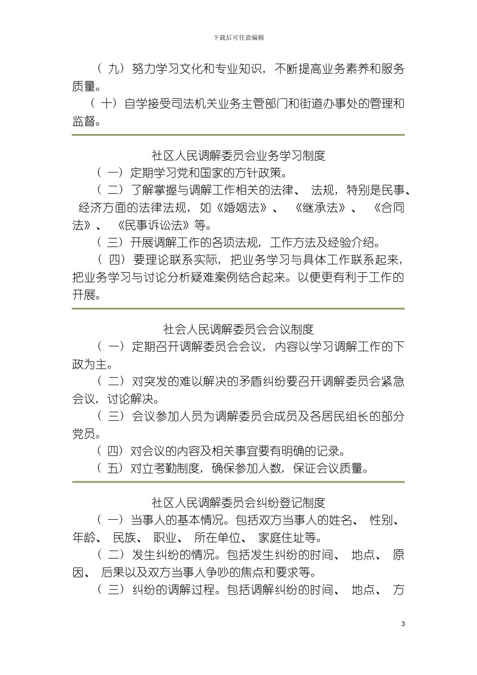 社区人民调解委员会各项制度模板_第3页
