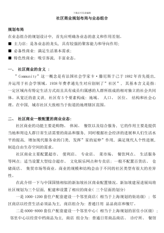 社区商业规划布局和业态组合样本