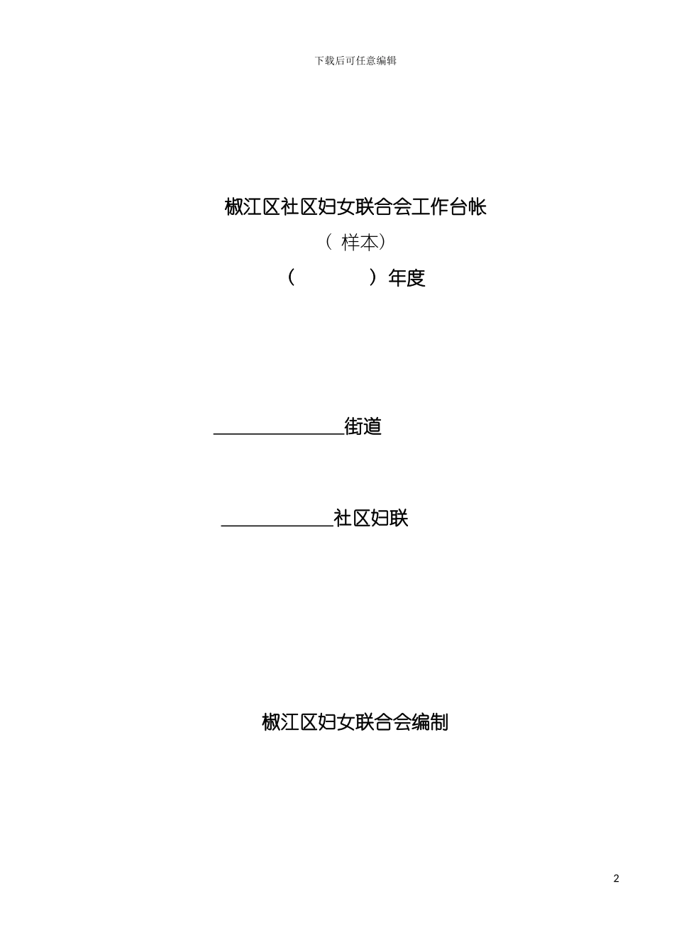 社区妇女联合会的职责与任务模板_第2页