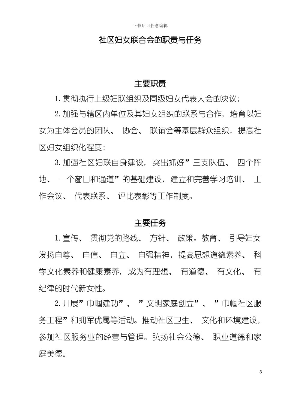 社区妇女联合会的职责与任务模板_第3页
