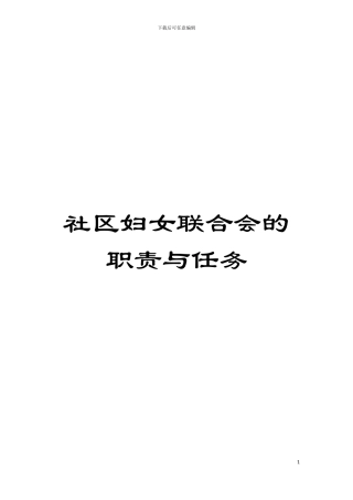 社区妇女联合会的职责与任务模板