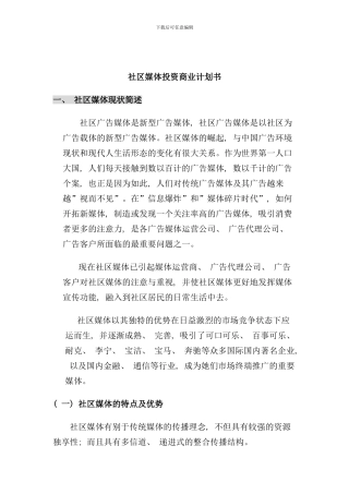 社区媒体投资商业计划书样本