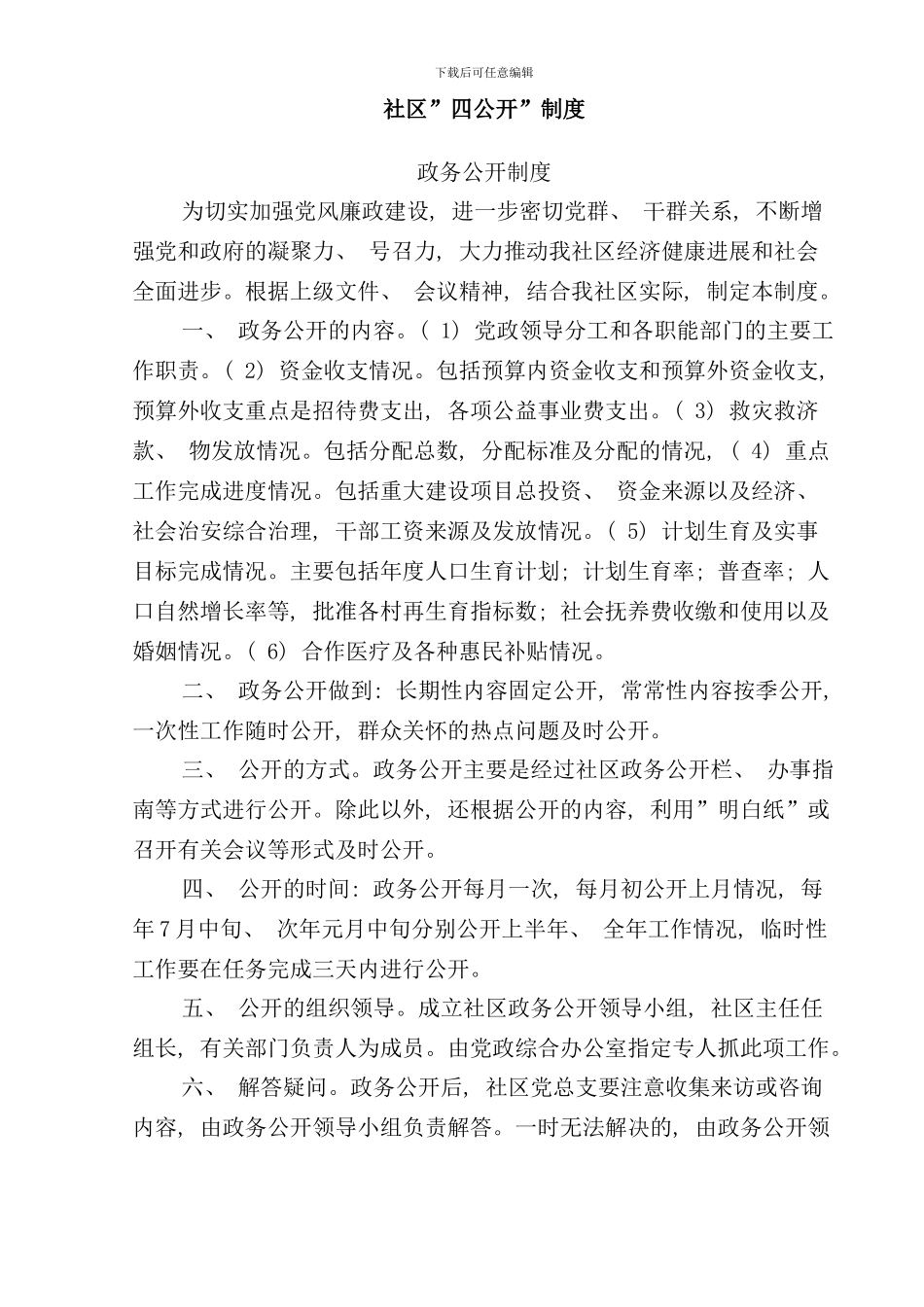 社区四公开制度样本_第1页