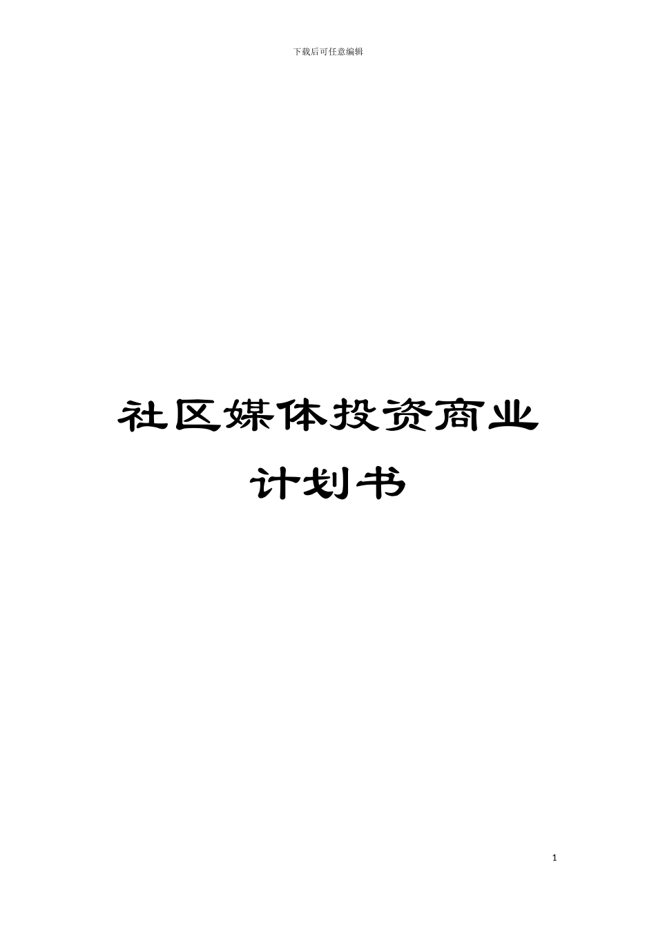 社区媒体投资商业计划书模板_第1页