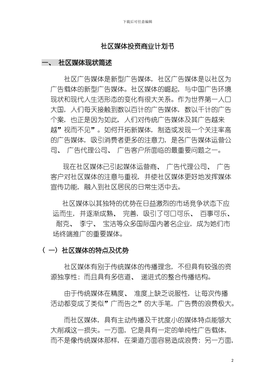 社区媒体投资商业计划书模板_第2页