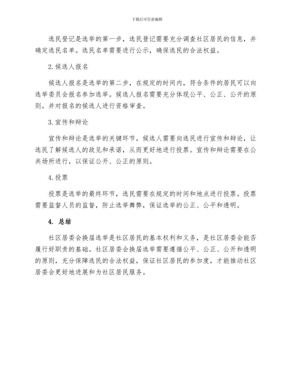 社区居委会换届选举工作流程_第2页