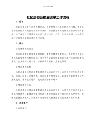 社区居委会换届选举工作流程