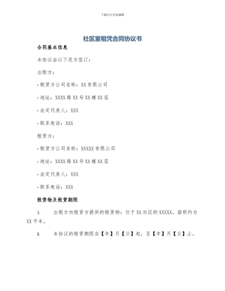 社区室租凭合同协议书