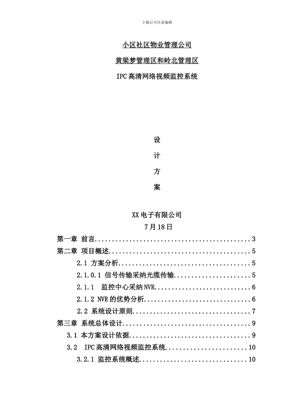 社区小区IPC高清网络监控系统设计方案样本_第1页