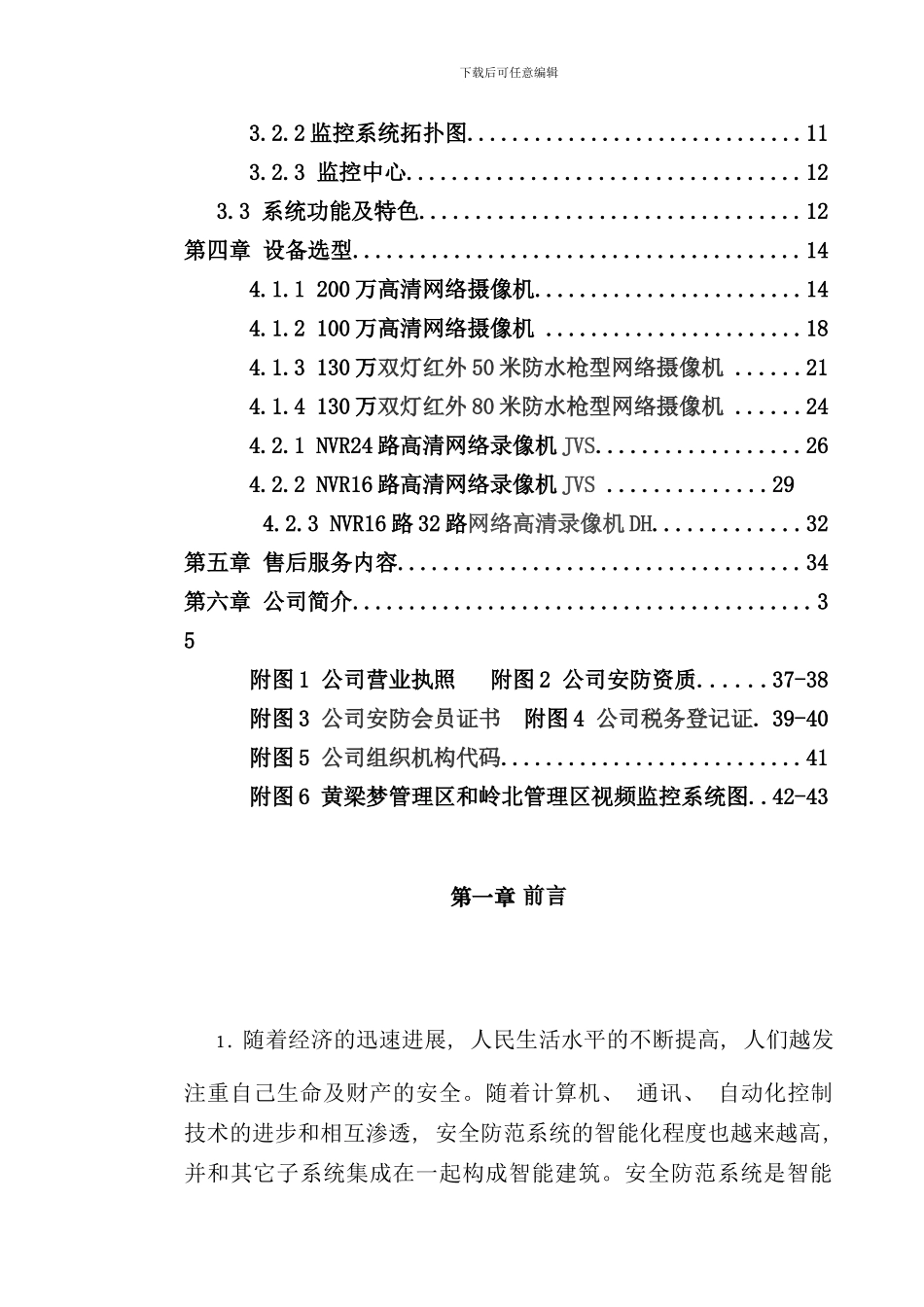 社区小区IPC高清网络监控系统设计方案样本_第2页