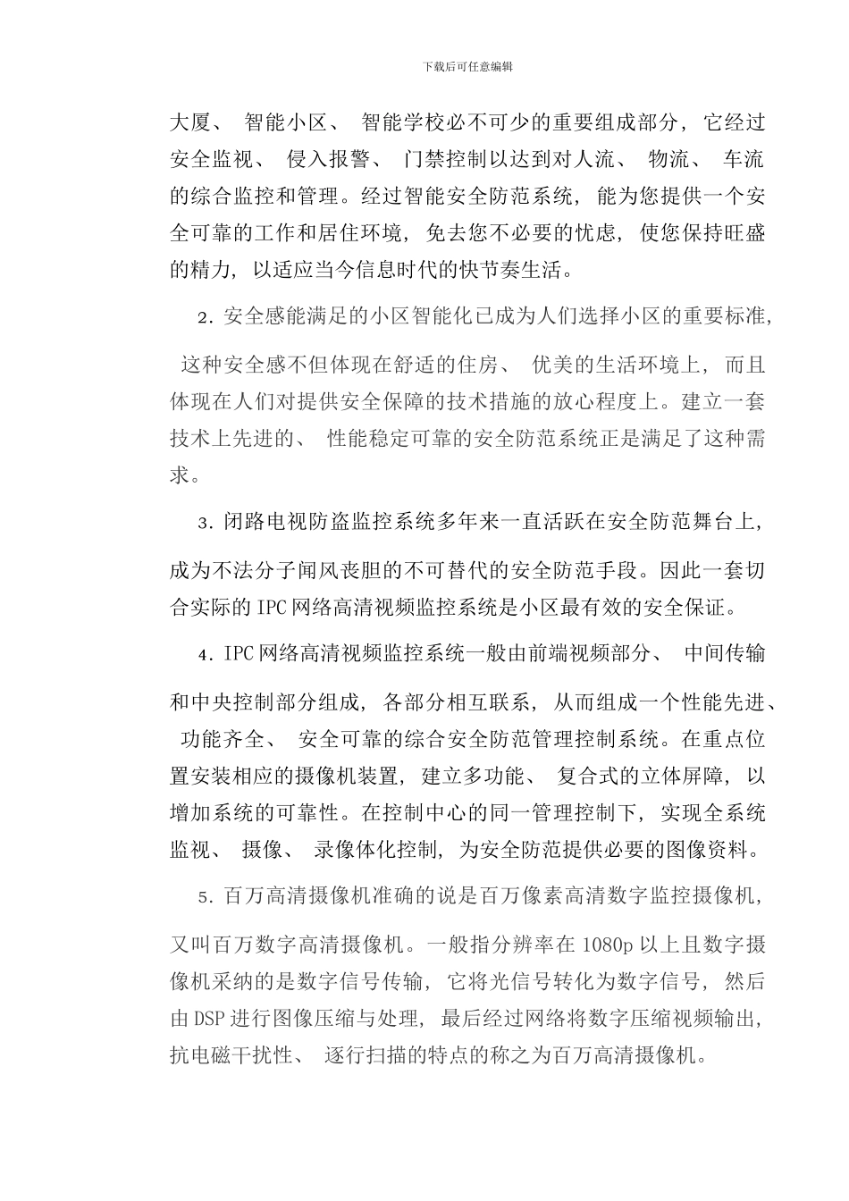 社区小区IPC高清网络监控系统设计方案样本_第3页