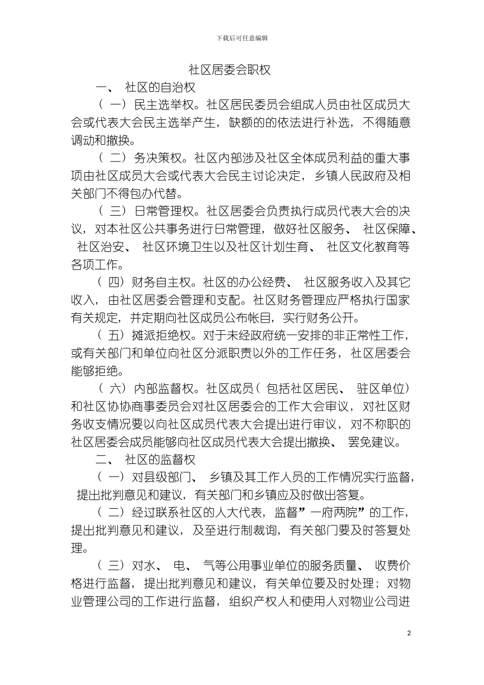 社区居委会职权制度模板_第2页