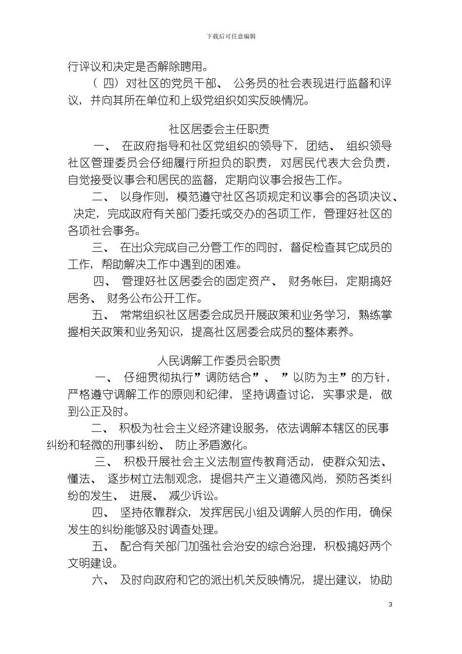 社区居委会职权制度模板_第3页