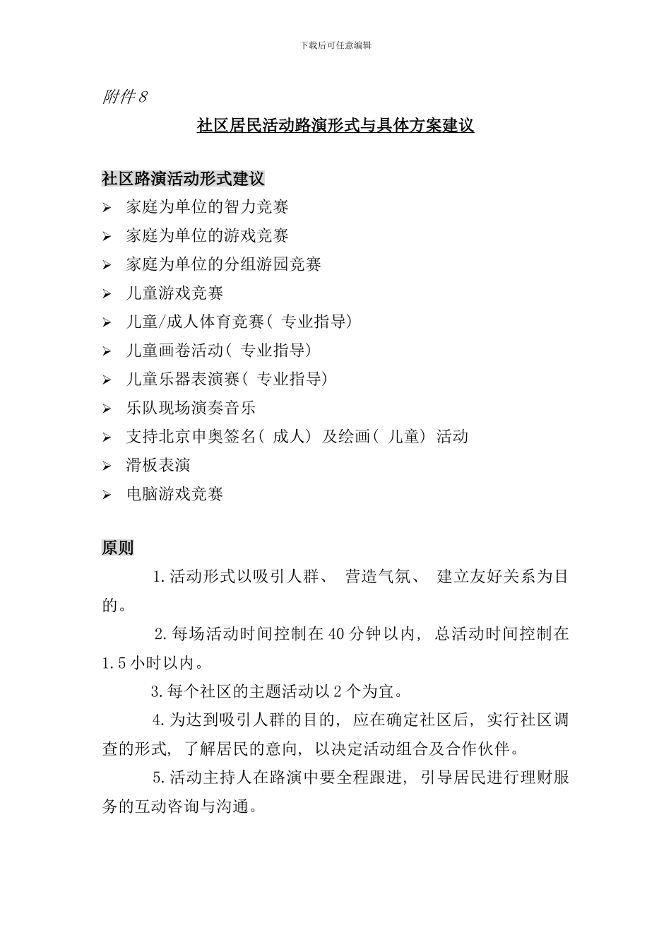 社区居民活动形式与具体方案样本_第1页