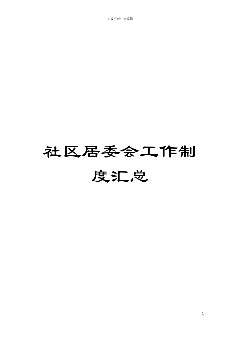 社区居委会工作制度汇总模板_第1页