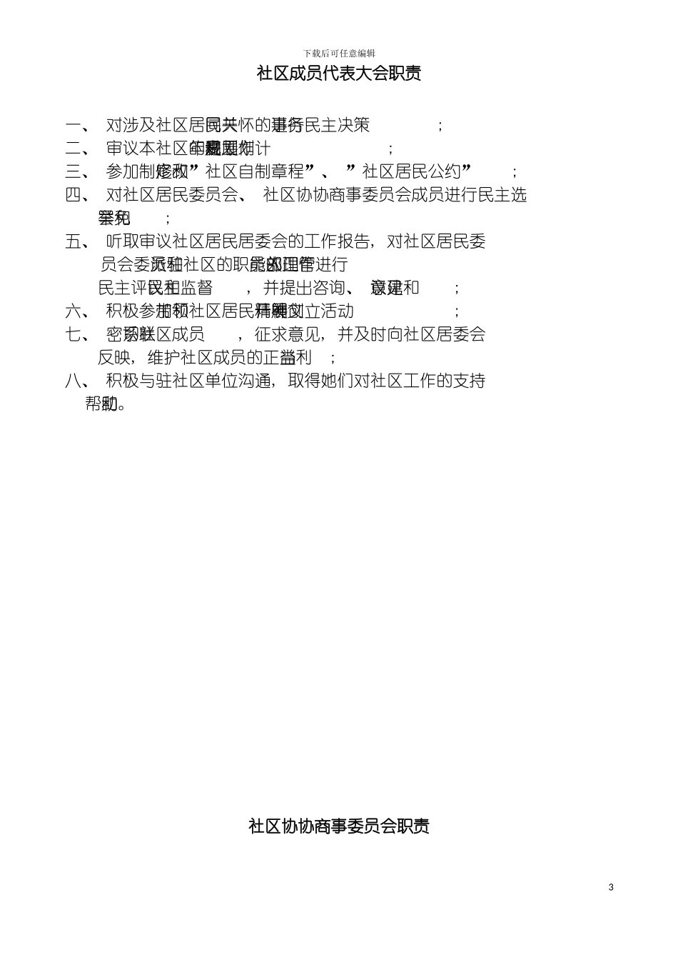 社区居委会工作制度汇总模板_第3页