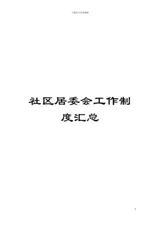 社区居委会工作制度汇总模板