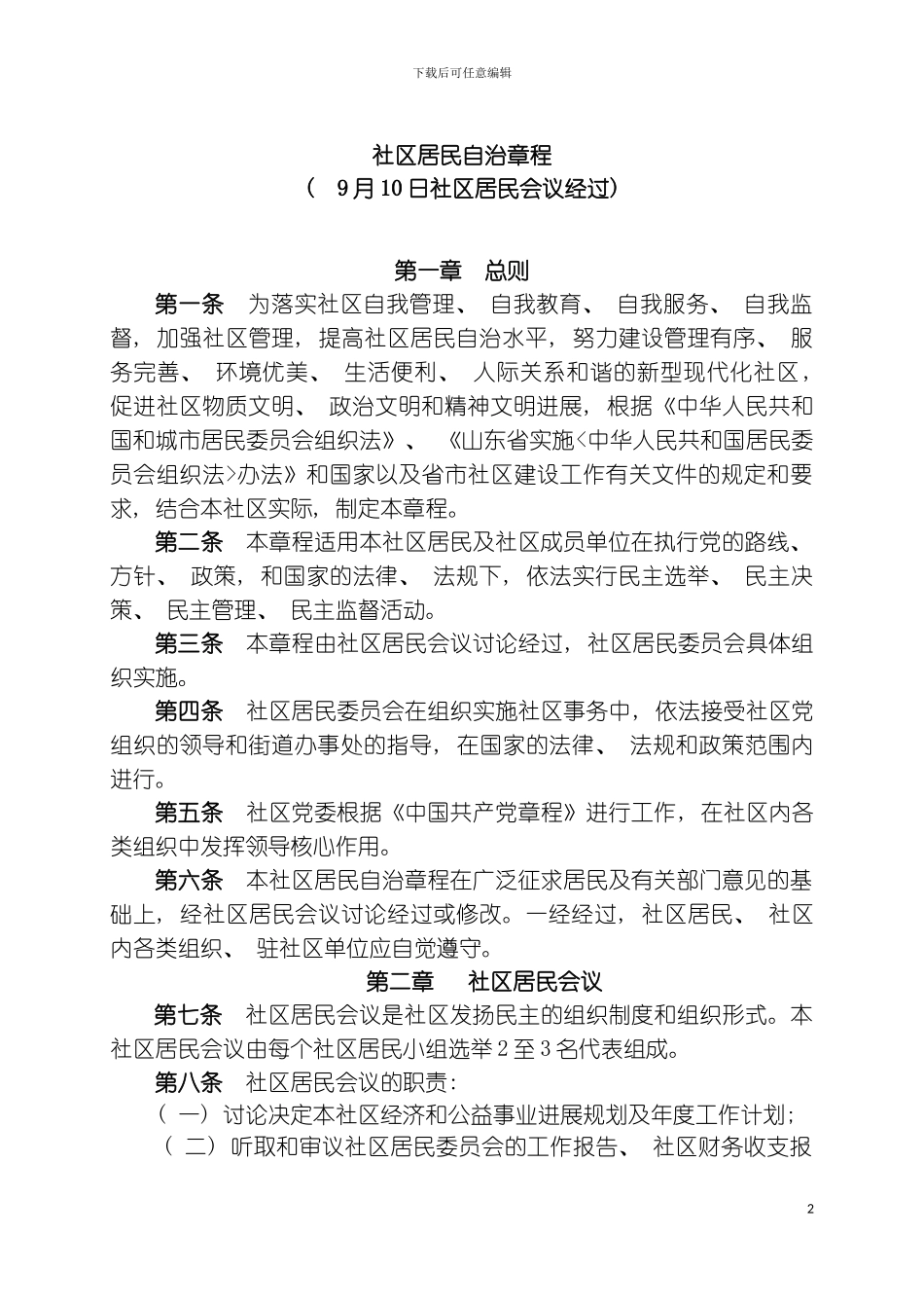 社区居民自治章程范本模板_第2页