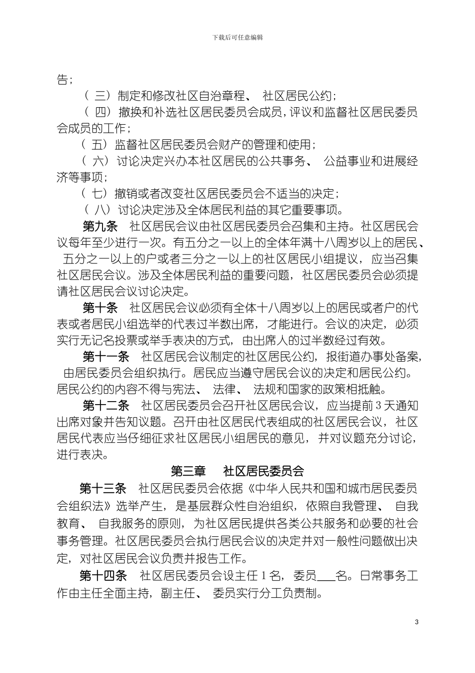 社区居民自治章程范本模板_第3页