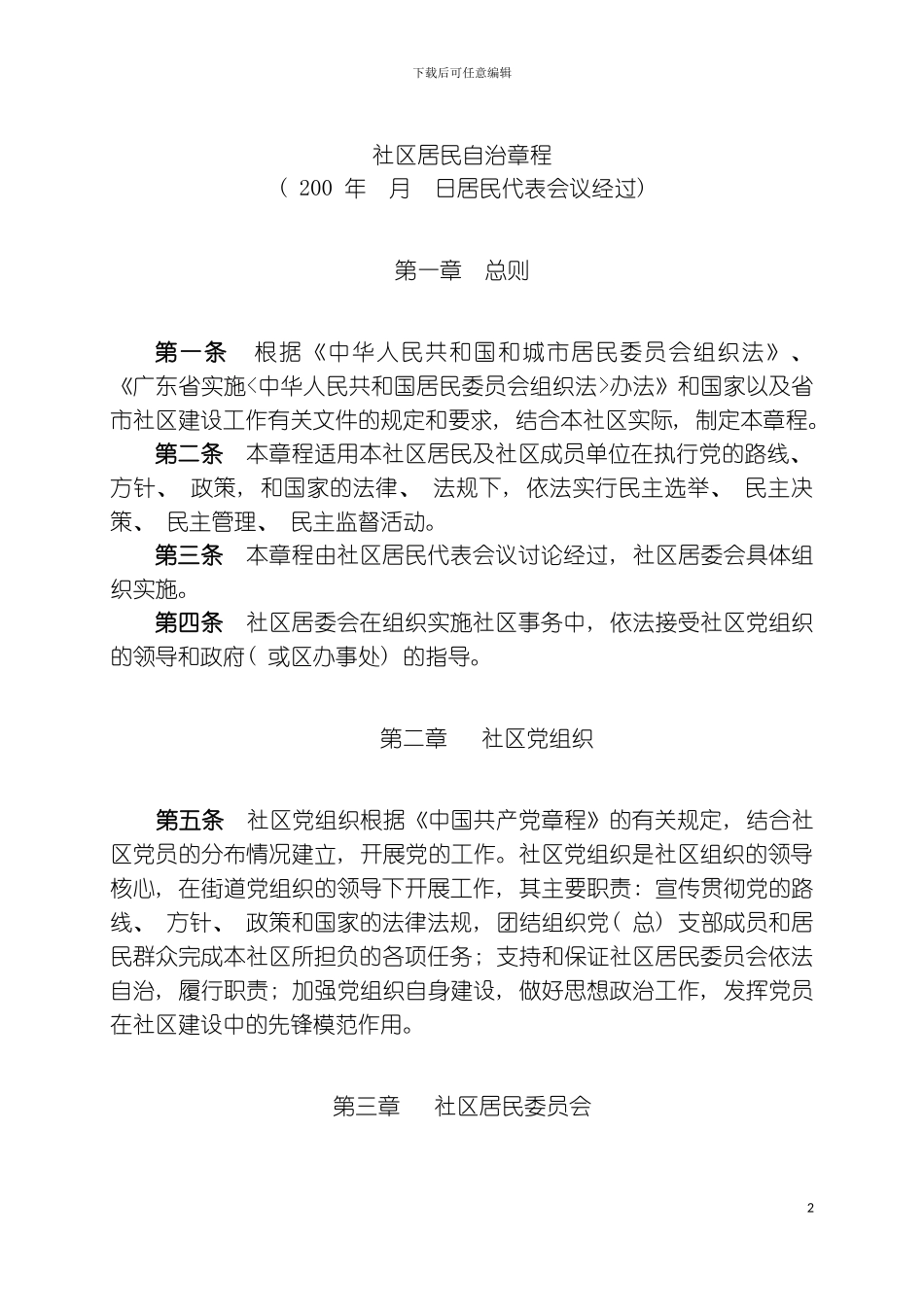 社区居民自治章程模板_第2页