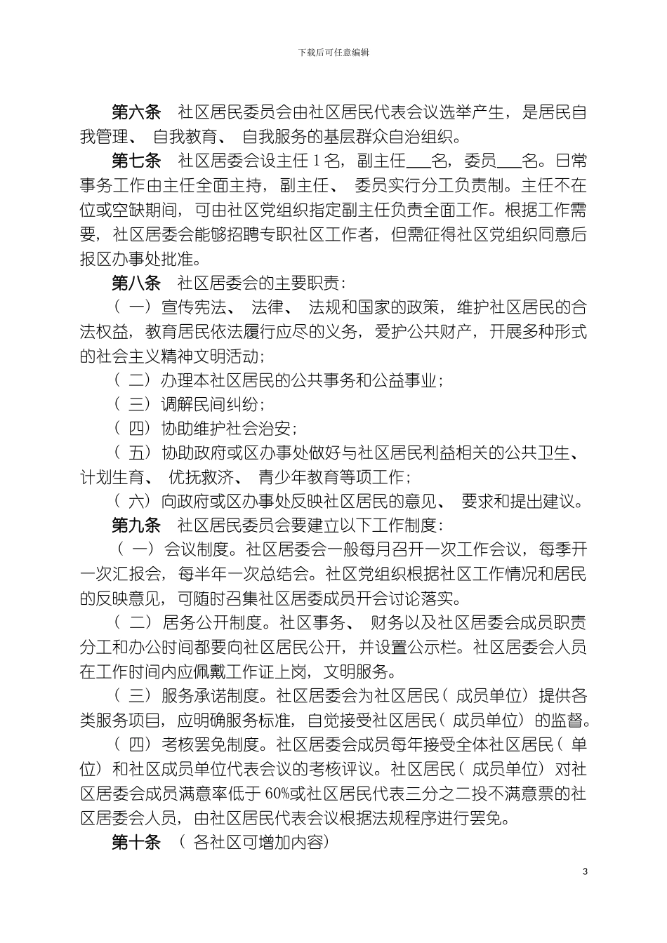 社区居民自治章程模板_第3页