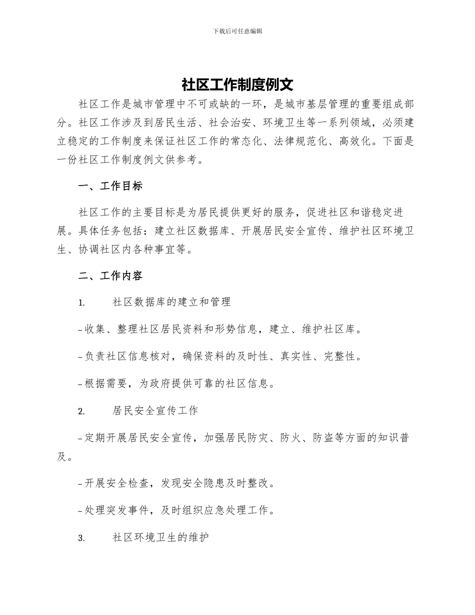 社区工作制度例文_第1页