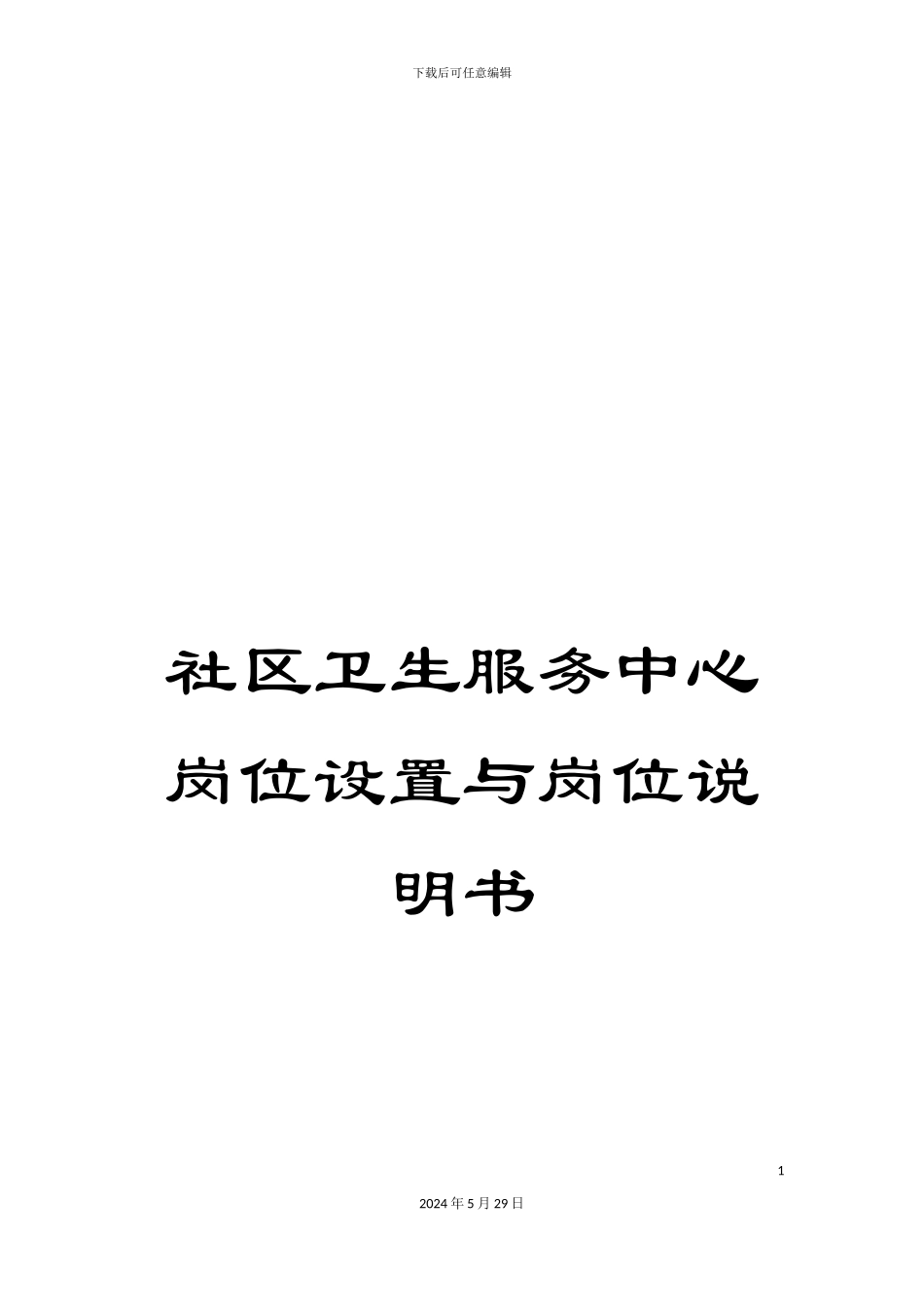 社区卫生服务中心岗位设置与岗位说明书_第1页