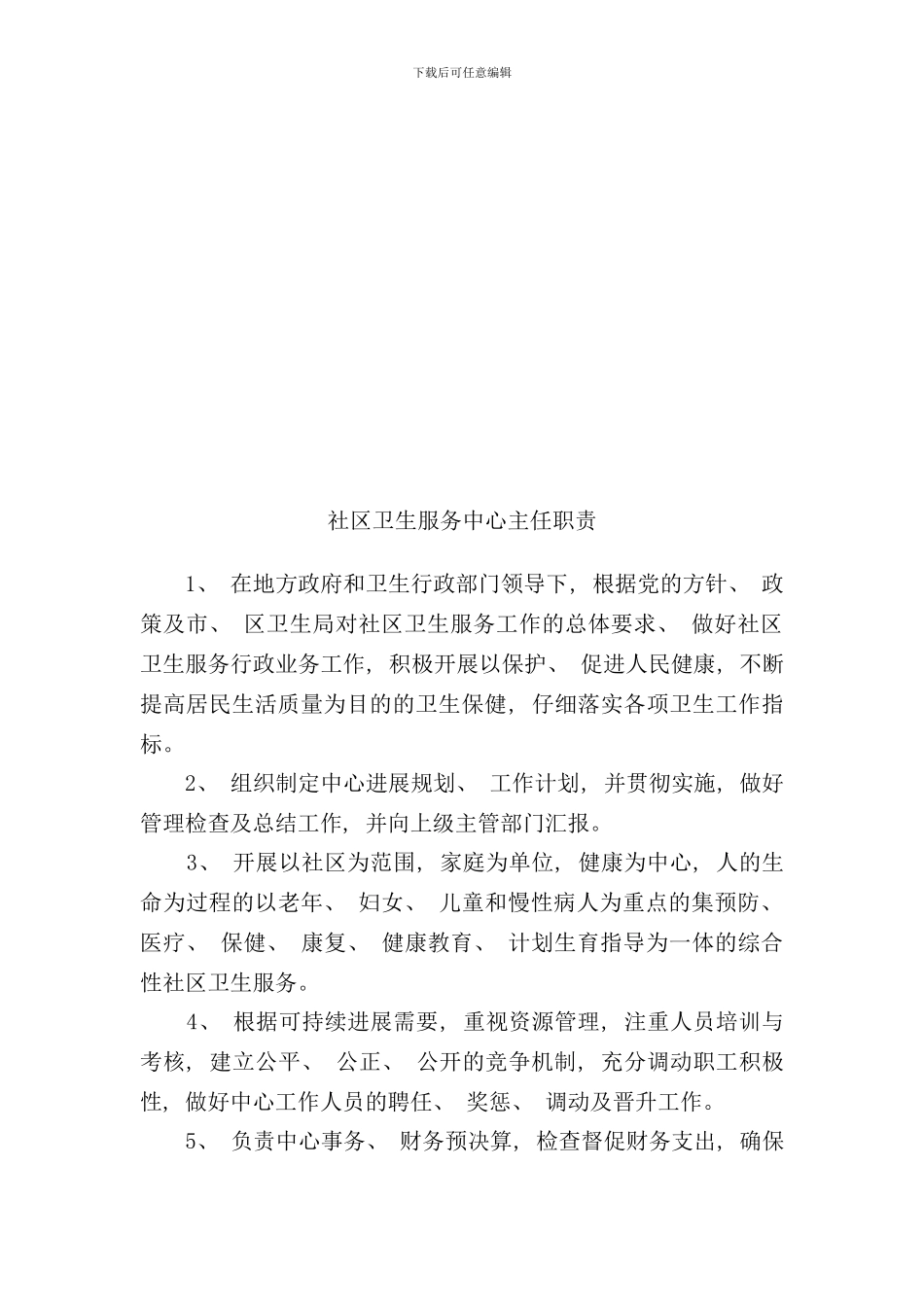 社区卫生服务中心各类人员岗位职责样本_第2页