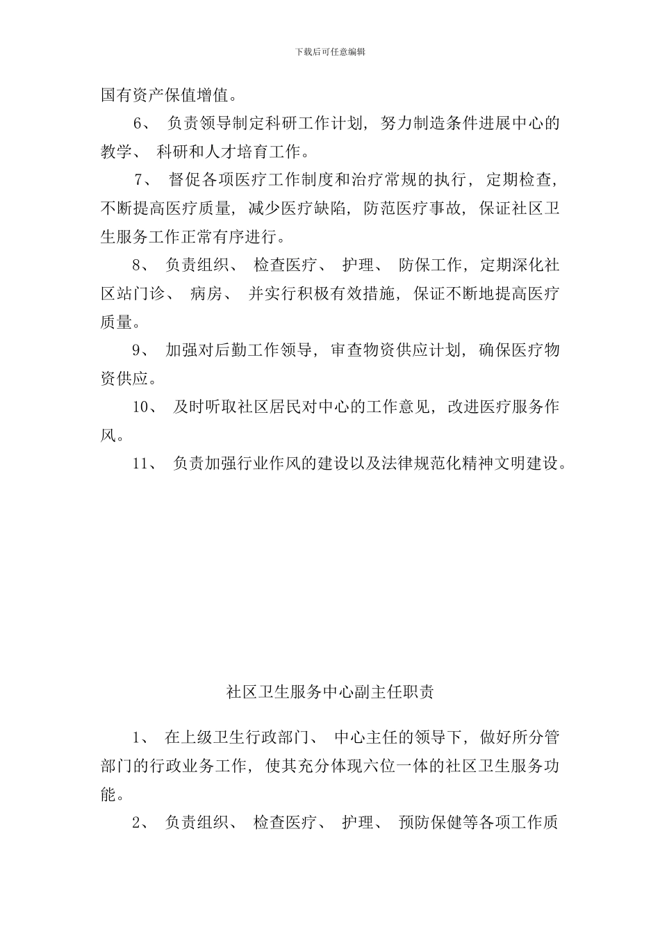 社区卫生服务中心各类人员岗位职责样本_第3页