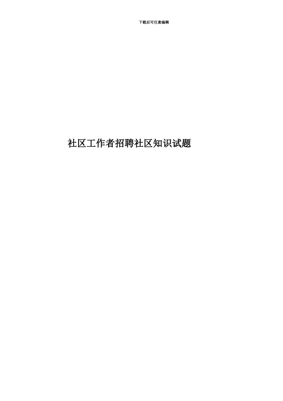 社区工作者招聘社区知识试题_第1页