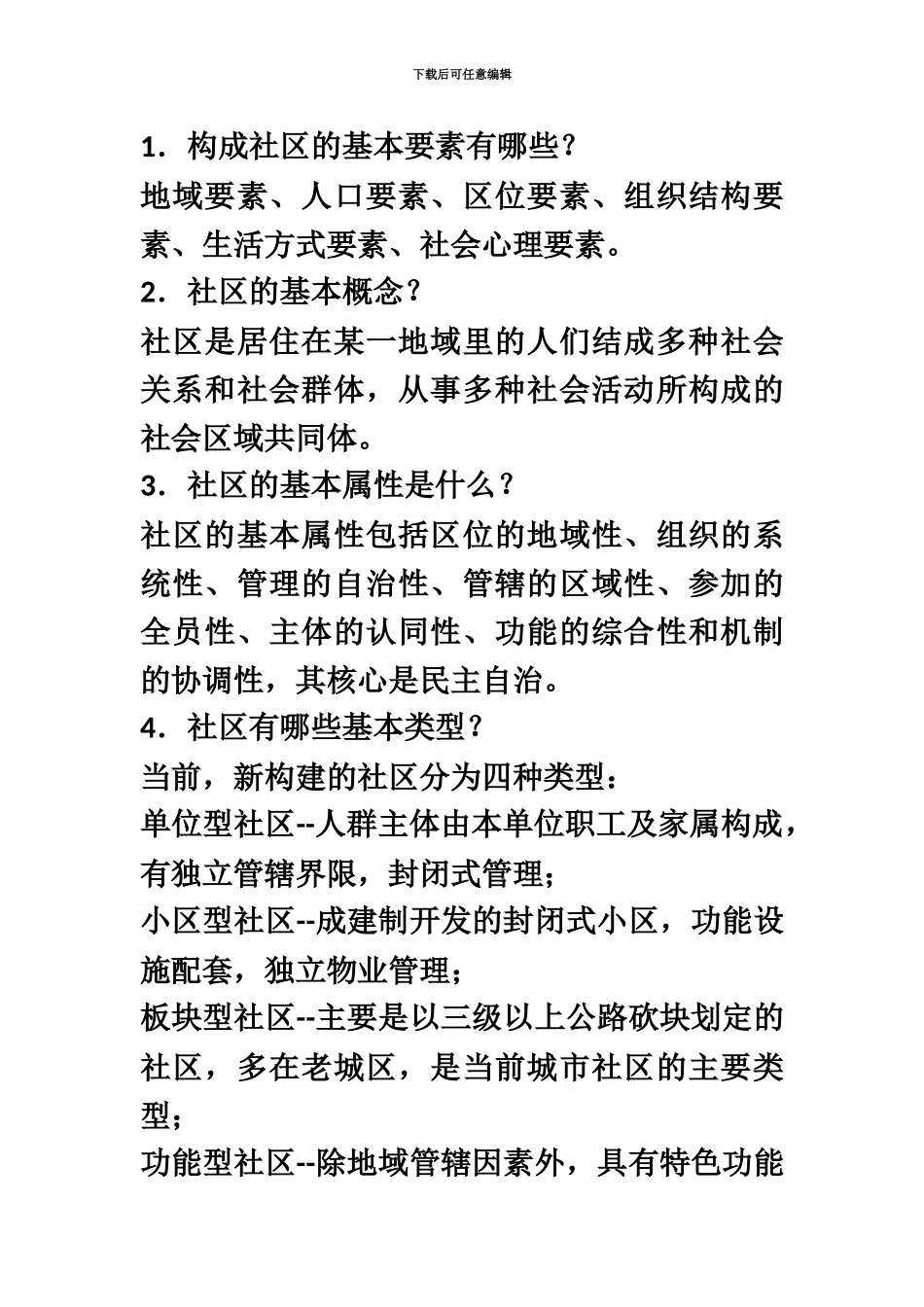 社区工作者综合能力考试基础知识_第2页