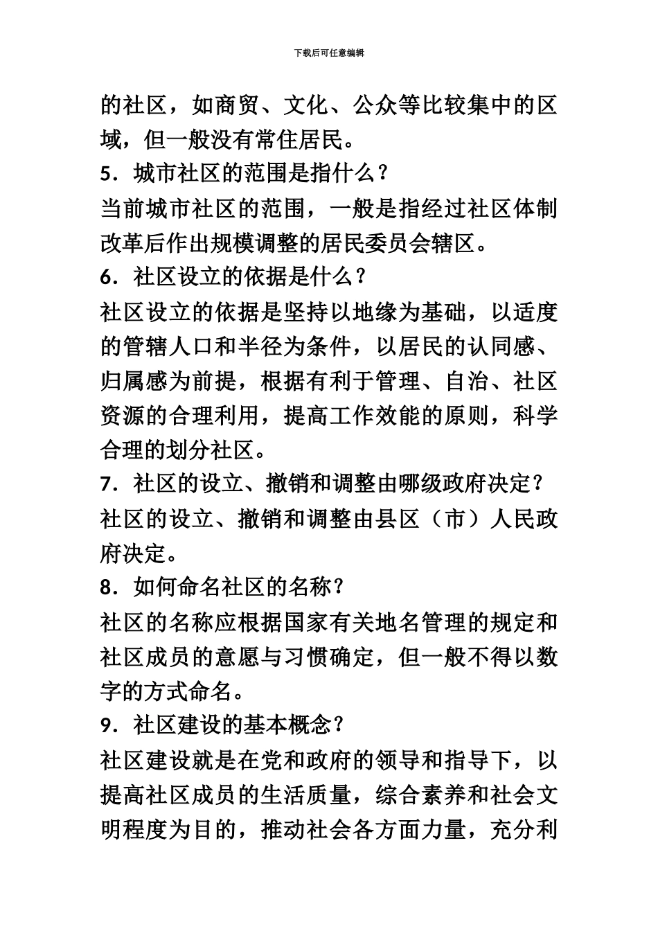 社区工作者综合能力考试基础知识_第3页