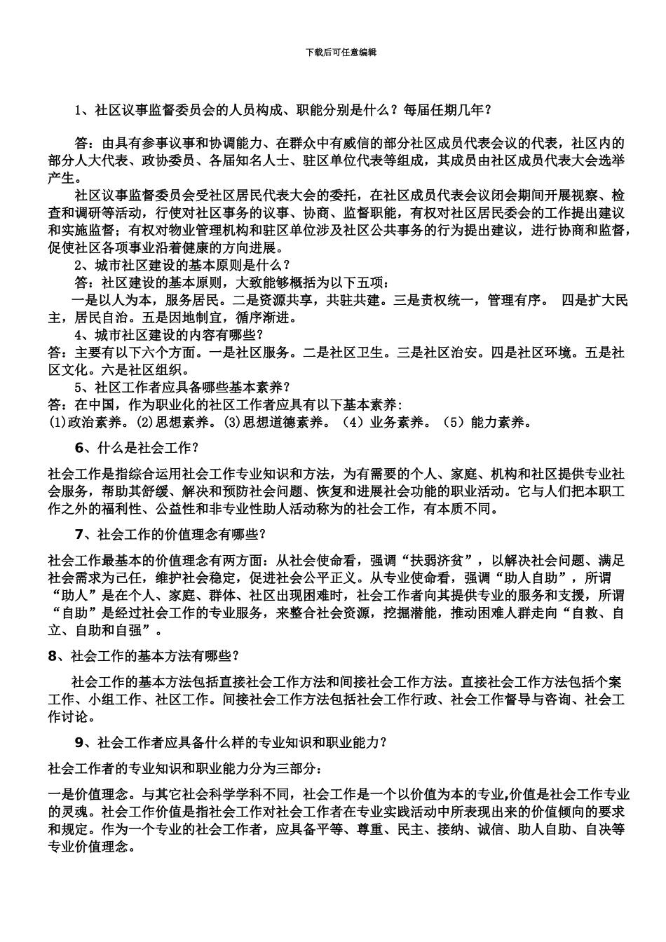 社区工作者考试基础知识完整总结_第2页