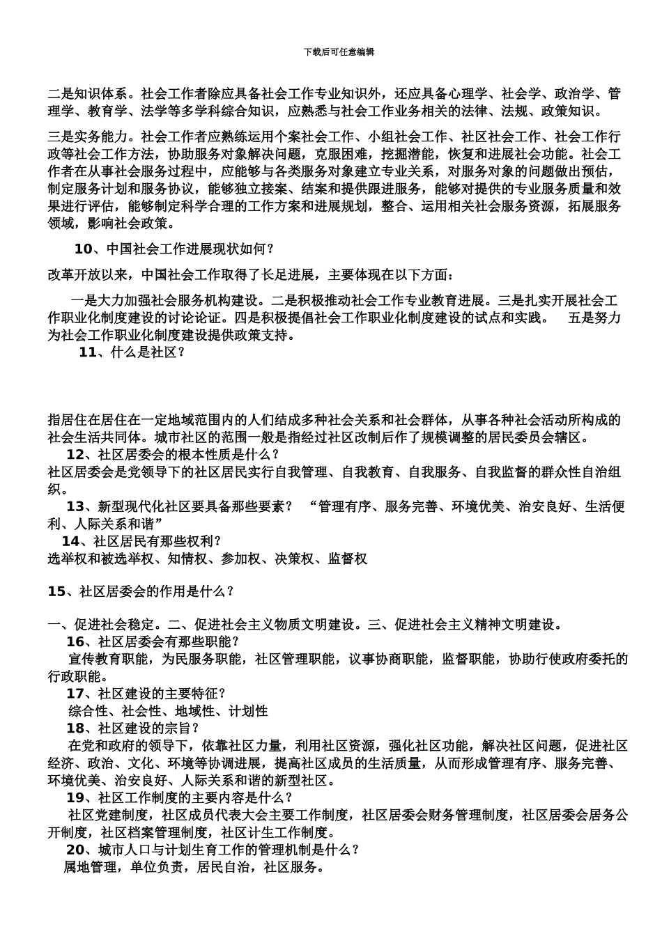 社区工作者考试基础知识完整总结_第3页