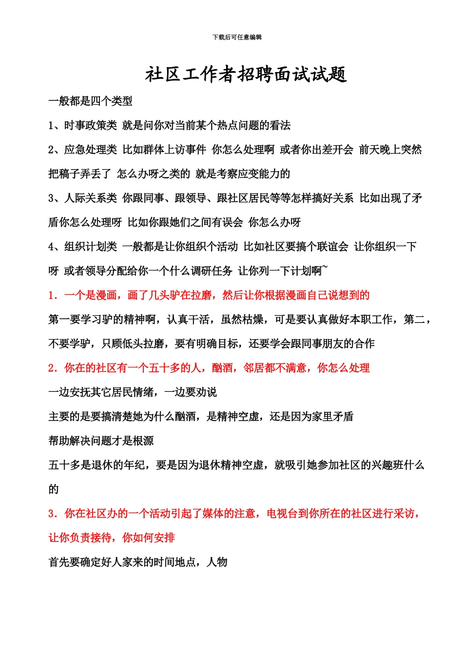 社区工作者招聘面试试题_第2页