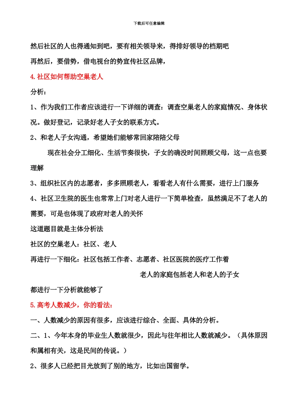 社区工作者招聘面试试题_第3页