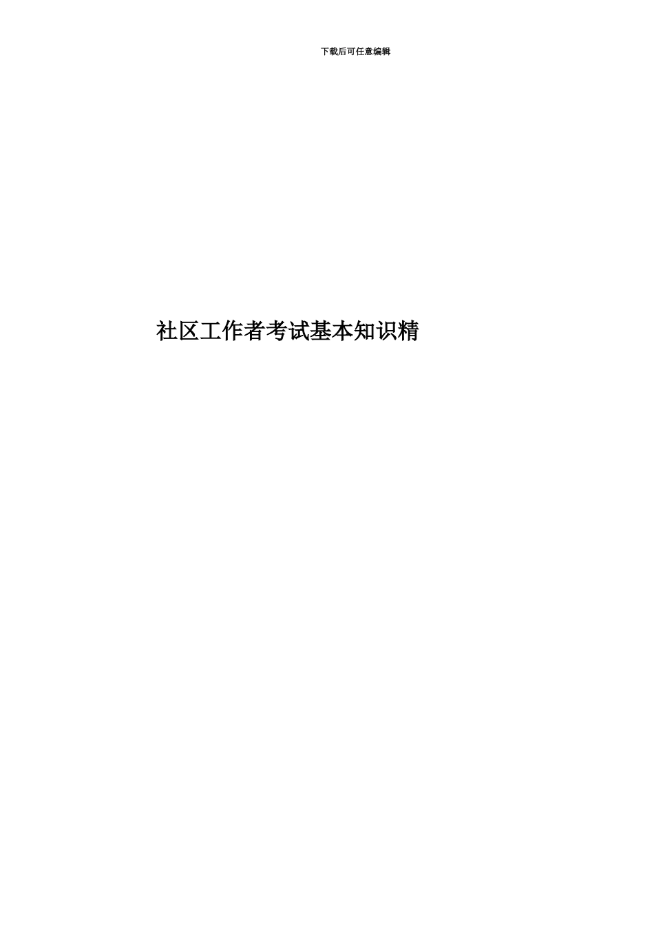 社区工作者考试基本知识精_第1页