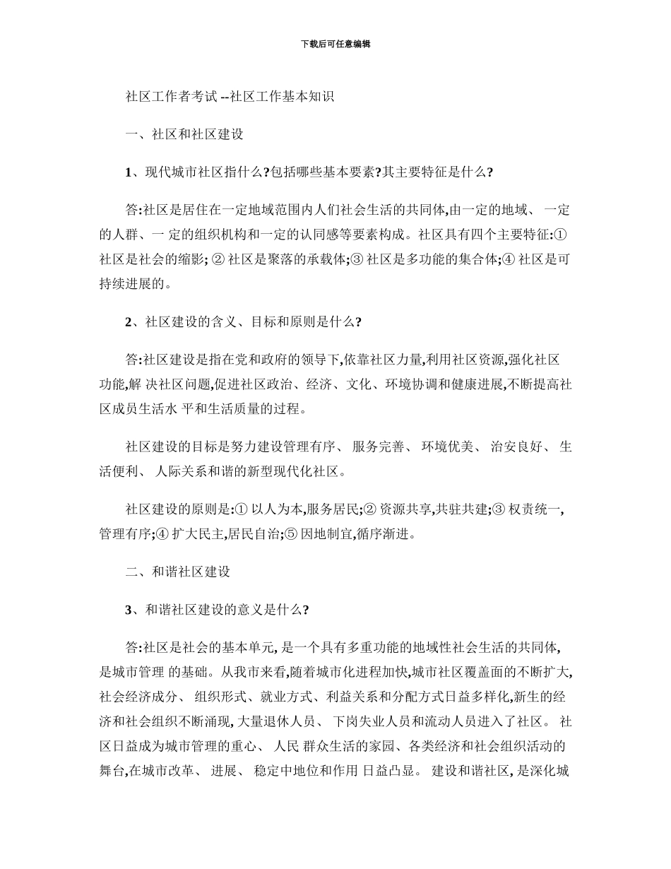社区工作者考试基本知识精_第2页