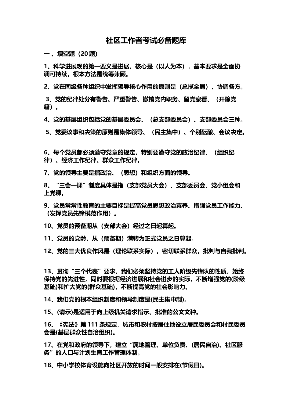 社区工作者考试必备题库_第2页